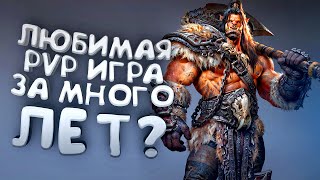 ЛЮБИМАЯ PVP ИГРА ЗА МНОГО ЛЕТ?