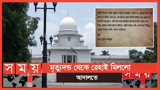 ফাঁসির আসামির কষ্টের চিঠি, যে চিঠিতে কমলো ফাঁসির সাজা | Bangladesh Jail | Somoy TV