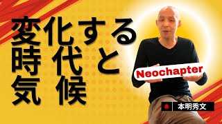 【NEO CHAPTER】〜変化する時代と気候〜【本明秀文/スニーカー/ストリートファッション/ビジネス】