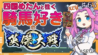 【湊】♯63　四国めたんちゃんと行く英傑大戦【Ver2.0.0F】