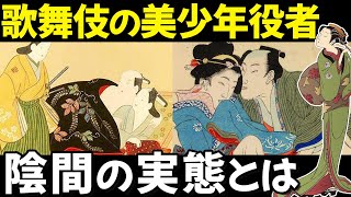 【男色文化】江戸時代に大流行した、歌舞伎の美少年役者「陰間」の実態とは？