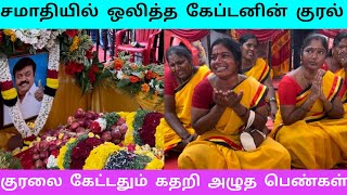 கேப்டனின் கடைசி மேடை பேச்சு | குரலை கேட்டதும் கதறி அழுத பெண்கள் | கேப்டன் | விஜயகாந்த்