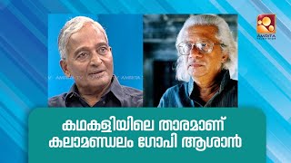 കലാമണ്ഡലം ഗോപി എന്നുള്ളതാണ് എന്റെ സ്ഥിരം മേൽവിലാസം : കലാമണ്ഡലം ഗോപി ആശാൻ