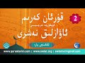 قۇرئان كەرىم ئۇيغۇرچە تەرجىمىسى، ئىككىنچى پارە-Holy Quran in Uyghur, Audio Edition, Part II