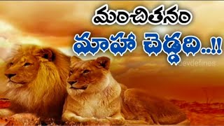 మంచితనం వల్ల మంచి నీళ్లు కూడా ముట్టవు.wonderful motivational videoJuly 18, 2022