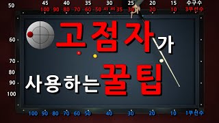 고점자만 사용하는 꿀팁 [ 3뱅크샷 ]