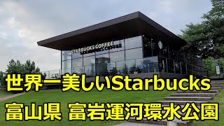 世界一美しいStarbucks 富山県 富岩運河環水公園