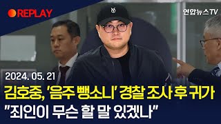 [현장영상] '음주 뺑소니' 김호중 경찰 조사 후 귀가..."죄인이 무슨 할 말 있겠나" / 연합뉴스TV (YonhapnewsTV)