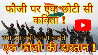 एक फौजी पर एक छोटी सी कविता! every India must watch this heard touching poem on Indian army soldier!