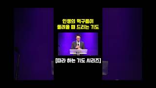 인생의 먹구름이 몰려올 때 드리는 기도 / 장재기 목사