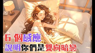 《6 個感應，說明你們是雙向暗戀》  #心理学 #愛情 #恋爱 #感情 #戀愛 #暗戀 #心理學