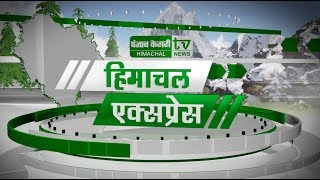 शिमला संसदीय क्षेत्र में खिलेगा कमल ?, साले ने जीजा को मारी गोली, देखिए हिमाचल एक्सप्रेस