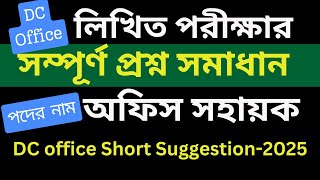 DC Office Exam Question | অফিস সহায়ক পরীক্ষার প্রশ্ন সমাধান ২০২৫