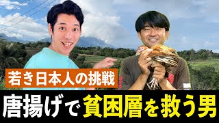 【まさかの】日本の大人気料理で貧困問題を解決する若者がフィリピンにいました・・