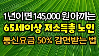 65세이상 저소득층 노인 전화 통신요금 50% 감면받는 법