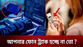 ফোন ট্র্যাকিং বুঝার উপায়, বন্ধ করতে যা করবেন | Bangla News | Mytv News