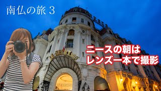 【ニースの夜明けはレンズ一本で撮る】🇫🇷南仏の旅part3