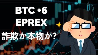 BTC +6 ePrexについての意見は？🤔 2025年の口コミと使い方の評価