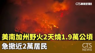 美國南加州野火2天燒1.9萬公頃！　急撤近2萬居民｜華視新聞 20240912