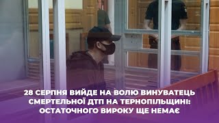 28 серпня вийде на волю винуватець смертельної ДТП на Тернопільщині: остаточного вироку ще немає