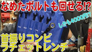 格安！なめたボルトも外せる！？首振りコンビラチェットレンチを使ってみた！(板ラチェット)【工具レビュー】[ゆうTV/YouTV]