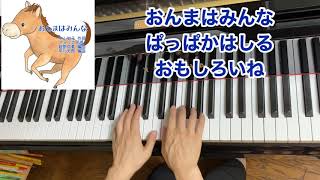 【童謡】おんまはみんな（歌詞付き）／中山知子 作詞・アメリカ民謡・越部信義　早川史郎 編曲／ピアノ・弾き歌い／リトミック