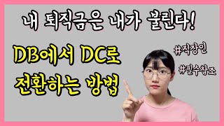 연준이 빅스텝을 밟는다길래.. 퇴직연금을 DC로 전환했습니다.