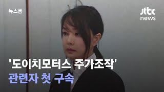 김건희 연루 의혹 '도이치모터스 주가조작' 관련자 첫 구속 / JTBC 뉴스룸