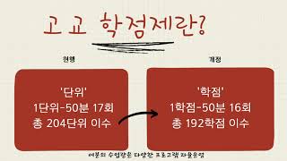 2022 개정교육과정_고교학점제 편(이 영상 하나로 깔끔하게 정리!)