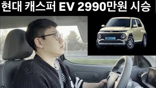 현대 캐스퍼 EV 전기차 완충 시 380km 주행 2900만원 풀옵션  시승기 리뷰 작지만 재밌는 fun 카 158km에서 속도 제한이 걸린다