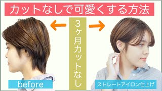 【３ヶ月❗️カットなしで可愛くする方法】ストレートアイロンでショートヘアを可愛く仕上げる方法を美容師が教えます❗️