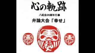 八起会 20周年記念における野口会長の挨拶 （1998年）