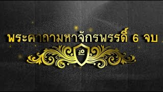 บทสวดมนต์ พระคาถามหาจักรพรรดิ์ 6 จบ สำหรับสวดในวันอาทิตย์