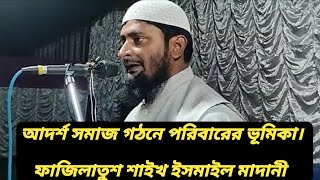 আদর্শ সমাজ গঠনে পরিবারের ভূমিকা॥ ফাজিলাতুশ শাইখ ইসমাইল মাদানী । স্থান- ভাবতা জামিয়া দারুল ইলম।