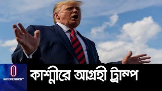 কাশ্মীর ইস্যুতে ভারতের বিপক্ষে আন্তর্জাতিক আদালতে যাওয়ার ঘোষণা || Kashmir Situation