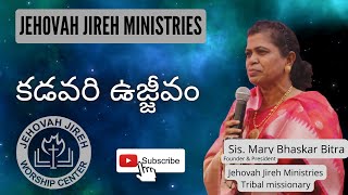 కడవరి ఉజ్జీవం || Sis. Mary Bhaskar Bitra || Jehovah Jireh Ministries.