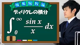 【第２０弾】ディリクレの積分　～実関数積分への応用～【数学　複素関数論】