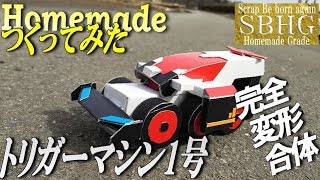 トリガーマシン1号作ってみた【Homemade Trigger machine/Keisatstusentai Patranger】警察戦隊パトレンジャー