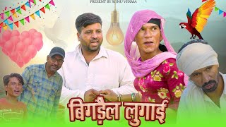 बिगड़ैल लुगाई|bigdel lugai|राजस्थानी हरियाणवी कॉमेडी,#sonuvermacomedy,#bandiyorajasthanicomedy#funfa