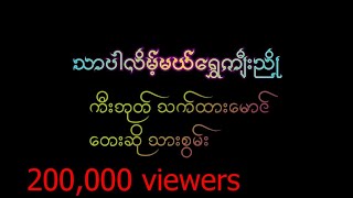 သာပါလိမ့်မယ်ရွှေကျီးညို kb သက်ထားမောင် တေးဆို သားစွမ်း