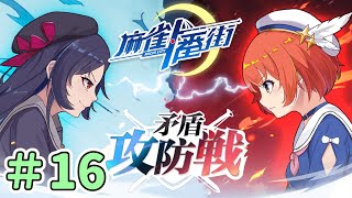 【麻雀一番街】夏の終わりのMorning攻防戦【#16】