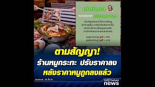 ตามสัญญา! ร้านหมูกระทะ ปรับราคาลง หลังราคาหมูถูกลงแล้ว . โลกออนไลน์แชร์โพสต์ของร้านหมูกระทะ \