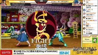 ダイジェスト：第200回 サムスピ週末大会 [King of SAMURAI] on Switch