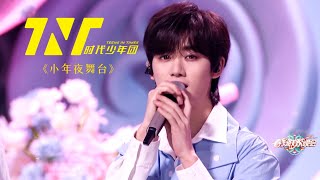 【TNT時代少年團  丁程鑫】​​​20250123湖南衛視春晚 時代少年團CUT｜互動環節+新歌《 還會再相遇 》【Ding ChengXin】