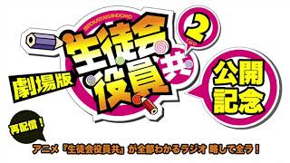 過去のラジオを配信中!! #9 | 生徒会役員共  | 「生徒会役員共」が全部わかるラジオ 略して全ラ！