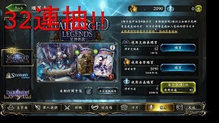 【欉哥】闇影詩章 Shadowvers-9/28新卡包~星神傳說32連抽!