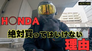 【ADV160】現オーナーと新型購入希望の方は必ず見てください。hondaのヤバすぎる品質管理の闇と不具合後の対応。エンジンからの異音、不具合を修理している中でわかった事【モトブログ】