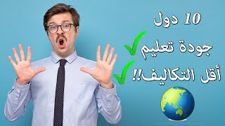 أفضل 10 دول للدراسة في الخارج بأقل التكاليف وبجودة تعليم مرتفعة!