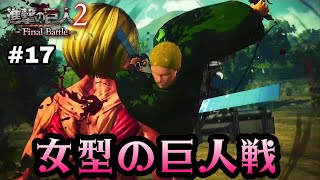 【進撃の巨人2 Final Battle】PS4 #17 前作以来だな…女型の巨人！今回は俺もいるぞ!! 第3章第2話“女型の巨人”の巻