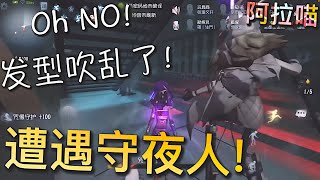 【第五人格】咒术师！再次遭遇守夜人！∑(ﾟДﾟ) Oh NO！发型又被吹乱了！